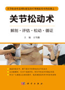关节松动术
