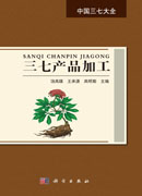 三七产品加工