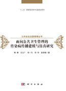 面向公共卫生管理的传染病传播建模与仿真研究