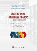 库存控制和供应链管理研究——基于需求预测更新的视角