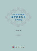 专家型数学教师课堂教学行为案例研究