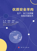 优质安全羊肉生产、加工及质量控制关键技术