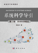 系统科学导引（第Ⅰ卷：系统科学概论）