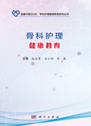 骨科护理健康教育