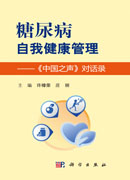 糖尿病自我健康管理——《中国之声》对话录