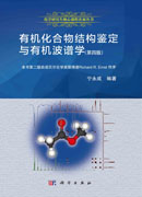 有机化合物结构鉴定与有机波谱学（第四版）