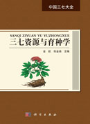 三七资源与育种学