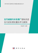 北方城镇污水处理厂提标改造及污泥处理处置技术与案例