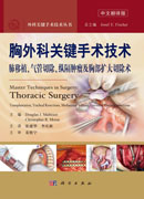 胸外科关键手术技术：肺移植、气管切除、纵隔肿瘤及胸部扩大切除术