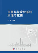 卫星导航定位系统原理与应用