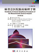 麻省总医院临床麻醉手册（第9版，中文版）