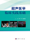 超声医学临床实践基础