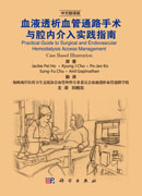 血液透析血管通路手术与腔内介入实践指南