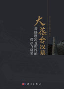 大葆台汉墓黄肠题凑及棺椁的保护与研究