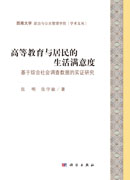 高等教育与居民的生活满意度：基于综合社会调查数据的实证研究