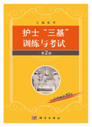 护士“三基”训练与考试