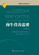 肉牛营养需要（第8次修订版）