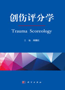 创伤评分学