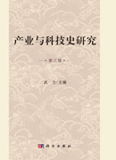 《产业与科技史研究》第三辑