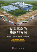 煤炭革命的战略与方向=Coal Industry Reform: Strategies and Directions