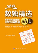 数独精选.AA.1