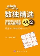 数独精选.AA.2