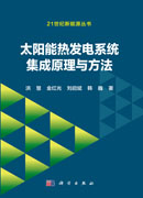 太阳能热发电系统集成原理与方法