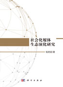 社会化媒体生态演化研究