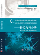 常见疾病临床药学监护案例分析——神经内科分册