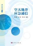 空天地井应急通信