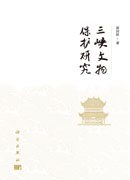 三峡文物保护研究