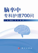 脑卒中专科护理700问