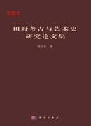 田野考古与艺术史研究论文集