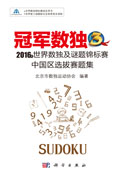 冠军数独3：2016年世界数独及谜题锦标赛中国区选拔赛题集