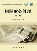 国际财务管理（第二版）