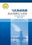 马氏体耐热钢的应用研究与评价