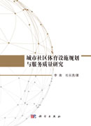 城市社区体育设施规划与服务质量研究