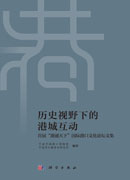 历史视野下的港城互动——首届“港通天下”国际港口文化论坛文集