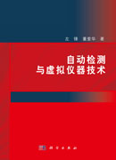 自动检测与虚拟仪器技术