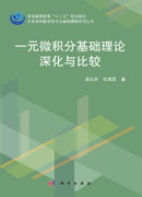 一元微积分基础理论深化与比较