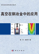 真空在钢冶金中的应用