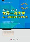 世界一流大学与一流学科评价研究报告.2017—2018