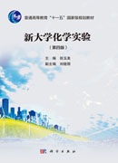 新大学化学实验(第四版）
