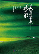 美丽的草原我的家