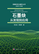 石墨炔：从发现到应用
