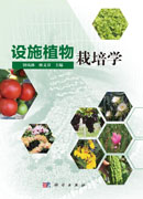 设施植物栽培学