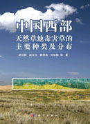 中国西部天然草地毒害草的主要种类及分布