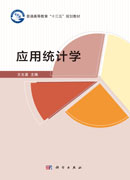 应用统计学