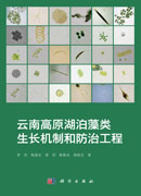云南高原湖泊藻类生长机制和防治工程