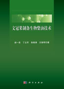 文冠果制备生物柴油技术